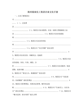 陕西煤业化工集团企业文化手册