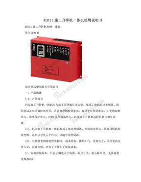 KD311施工升降机一体机使用说明书