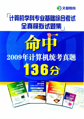 2009考研计算机真题