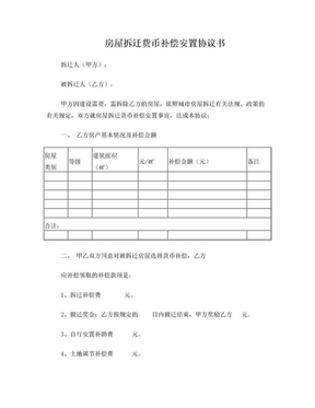 房屋拆迁货币补偿安置协议书