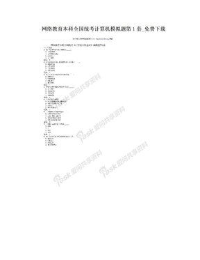 网络教育本科全国统考计算机模拟题第1套_免费下载