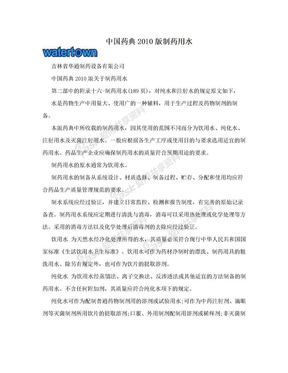 中国药典2010版制药用水