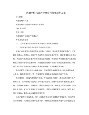 房地产信托资产管理公司筹备运作方案