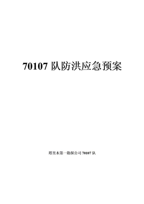 钻井队防洪预案