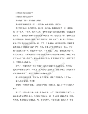 回忆童年的作文300字