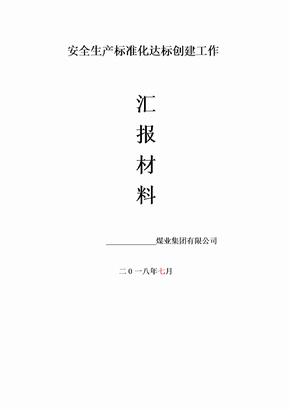 安全生产标准化矿井达标创建工作汇报材料