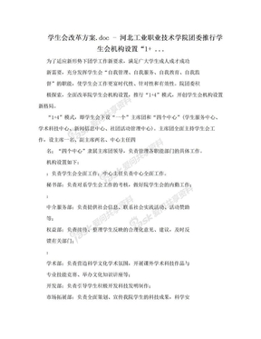 学生会改革方案.doc - 河北工业职业技术学院团委推行学生会机构设置“1+ ...