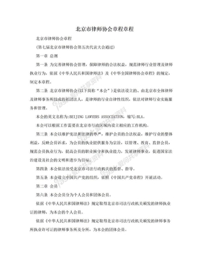 北京市律师协会章程章程