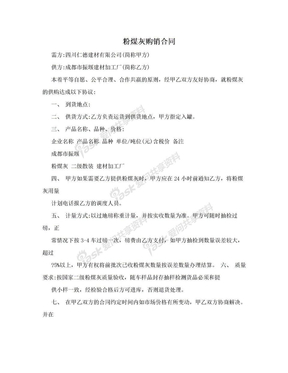 粉煤灰购销合同