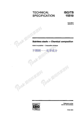 ISO TS 15510-2003  不锈钢――化学成分