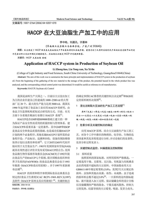 HACCP在大豆油脂生产加工中的应用