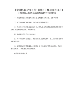 病案质控医师岗位职责