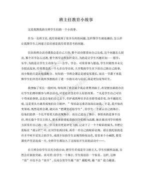 班主任教育小故事