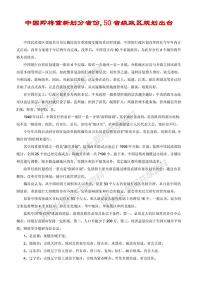 中国即将重新划分省份,50省级政区规划出台