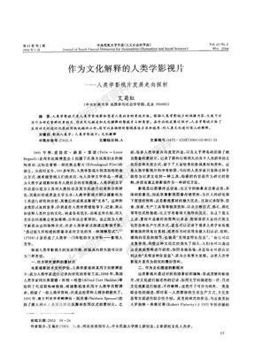 作为文化解释的人类学影视片人类学影视片发展走向探析