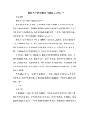 教师关于法制教育问题征文3000字