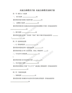 高速公路稽查手册 高速公路稽查案例手册