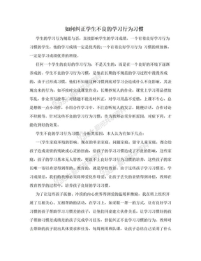 如何纠正学生不良的学习行为习惯