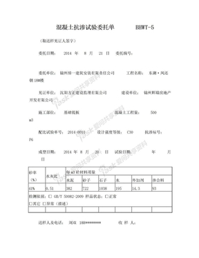 混凝土抗渗试验委托单               WT