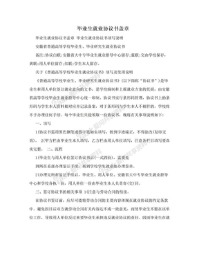 毕业生就业协议书盖章