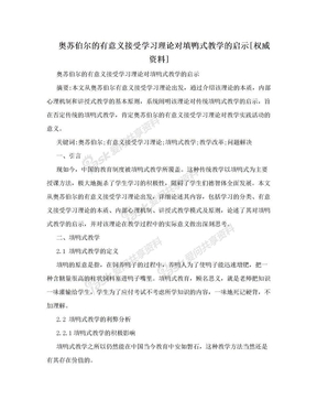 奥苏伯尔的有意义接受学习理论对填鸭式教学的启示[权威资料]