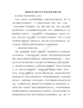 如何应对2008年江苏高考改革新方案