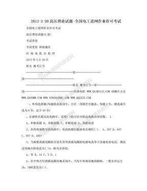 2013-3-20高压理论试题-全国电工进网作业许可考试