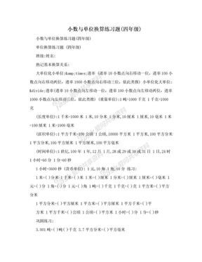 小数与单位换算练习题(四年级)