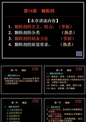 第16章_颗粒剂