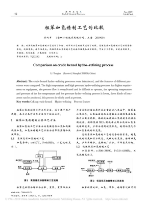 粗苯加氢精制工艺的比较