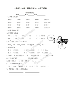 二上数学试卷小学二年级数学上册第五、六单元练习题