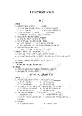 现代教育学题库