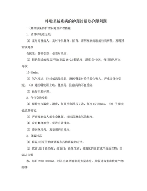 呼吸系统疾病的护理诊断及护理问题