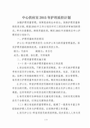 消毒供应中心2015年护理质控计划