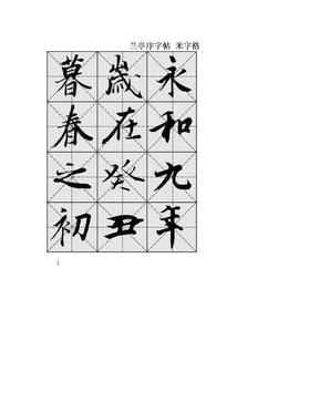 兰亭序字帖 米字格