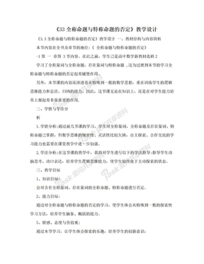 《33全称命题与特称命题的否定》教学设计