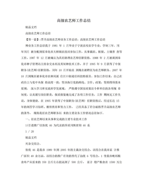 高级农艺师工作总结