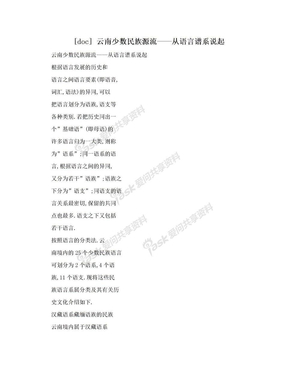 [doc] 云南少数民族源流——从语言谱系说起