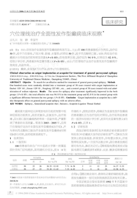 穴位埋线治疗全面性发作型癫痫临床观察