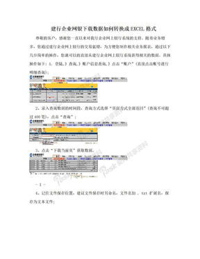 建行企业网银下载数据如何转换成EXCEL格式