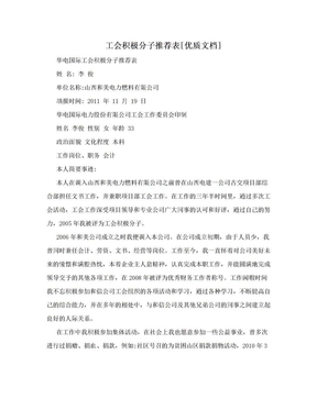 工会积极分子推荐表[优质文档]