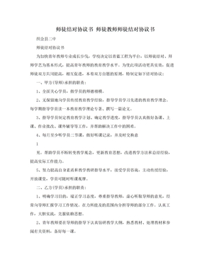 师徒结对协议书 师徒教师师徒结对协议书