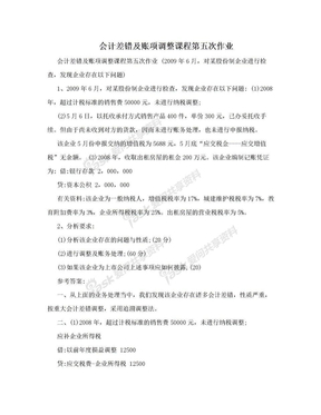 会计差错及账项调整课程第五次作业