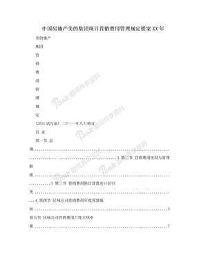 中国房地产美的集团项目营销费用管理规定提案XX年