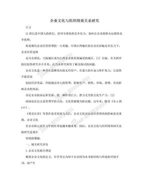 企业文化与组织绩效关系研究