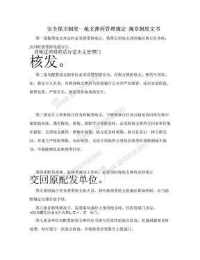 安全保卫制度--枪支弹药管理规定-规章制度文书