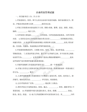 企业档案管理试题