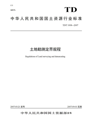 土地勘测定界规程2007