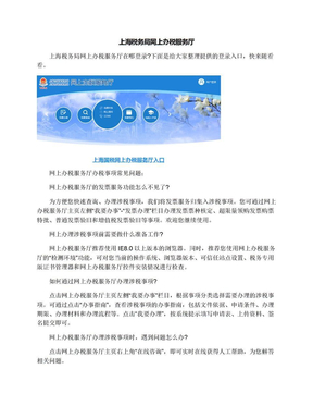 上海税务局网上办税服务厅