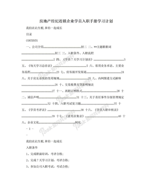 房地产经纪连锁企业学员入职手册学习计划